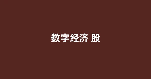 数字经济 股(数字经济a股)_https://www.gfdzclz.com_科创板_第1张